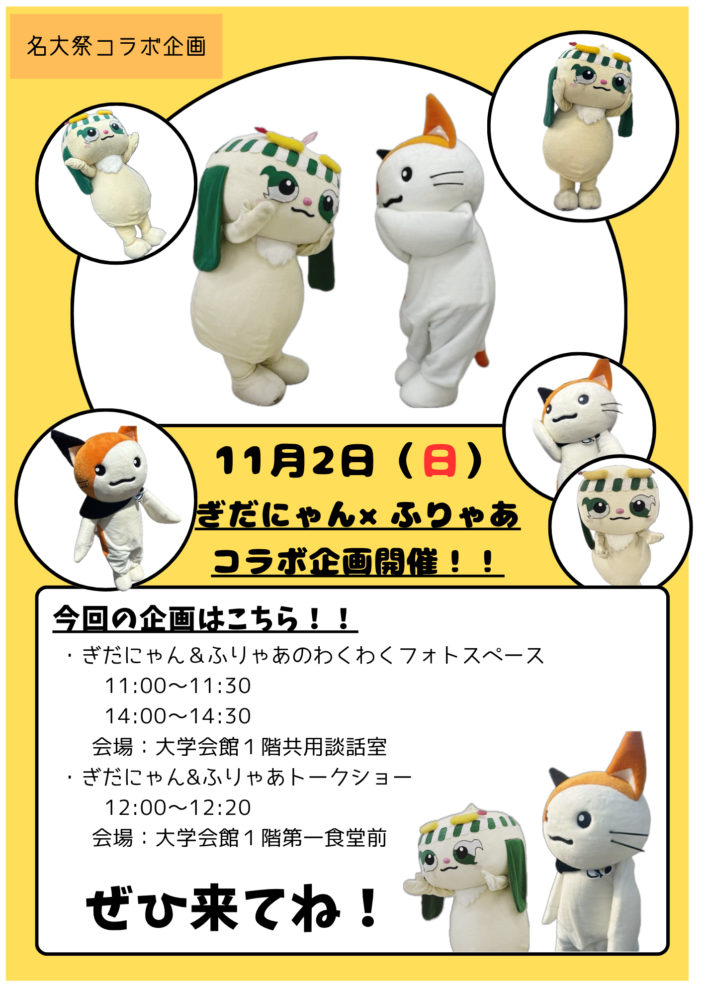 ぎだにゃん×ふりゃあコラボ企画チラシ