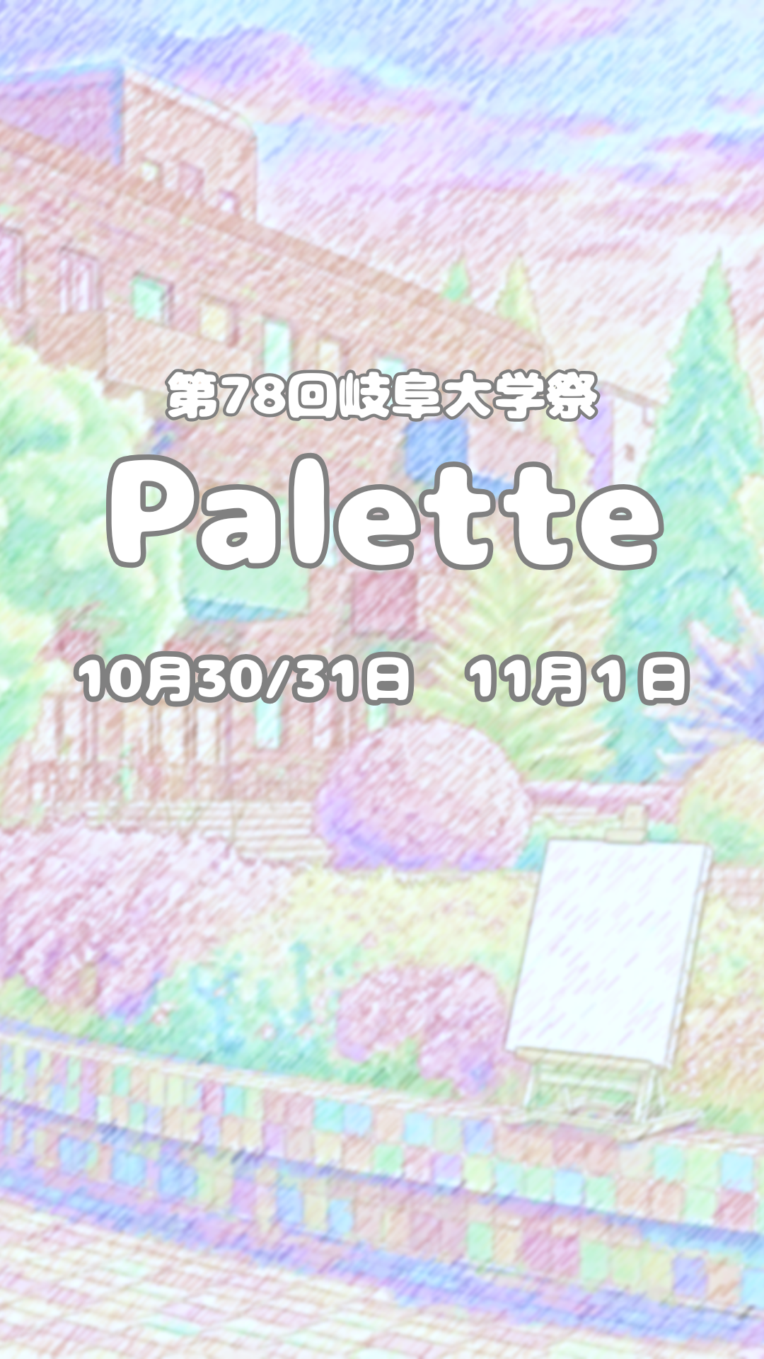 第78回岐阜大学祭 メインビジュアル