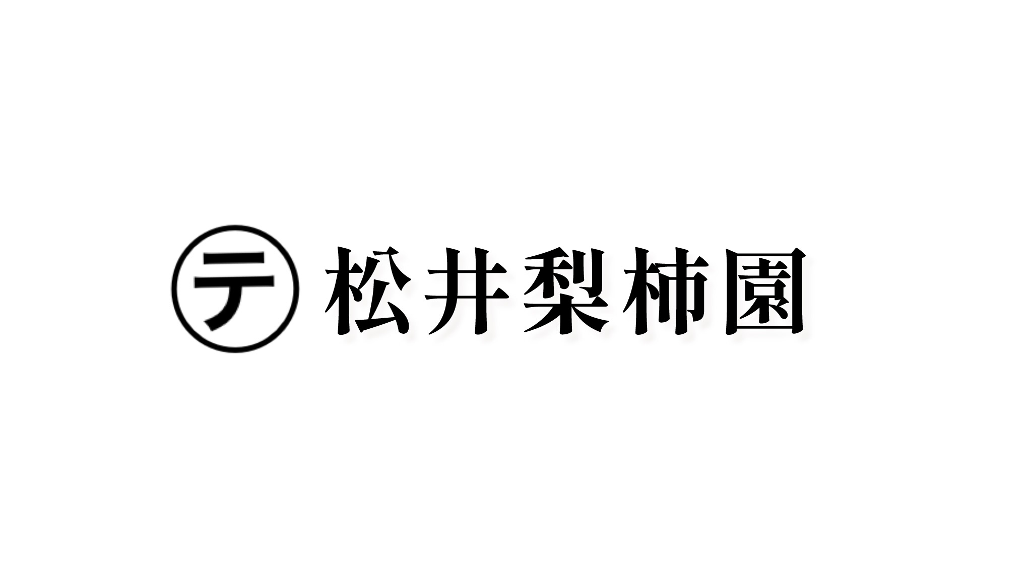 松井梨柿園